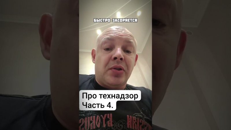 Про технадзор ч.4