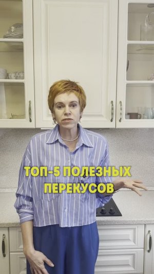ТОП - 5 полезных перекусов!  #здоровье #правильноепитание #перекус