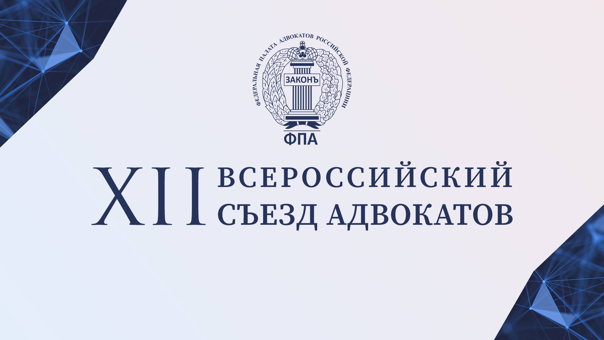 XII Всероссийский съезд адвокатов
