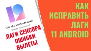 Лагает 11 Андроид на Xiaomi что делать?! Жуткие лаги на Poco x3 Не реагирует сенсор