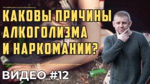 Почему АЛКОГОЛИКИ ПЬЮТ | Цель и задачи АЛКОГОЛИЗМА и НАРКОМАНИИ