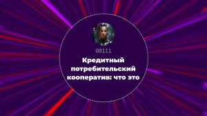Кредитный потребительский кооператив: что это