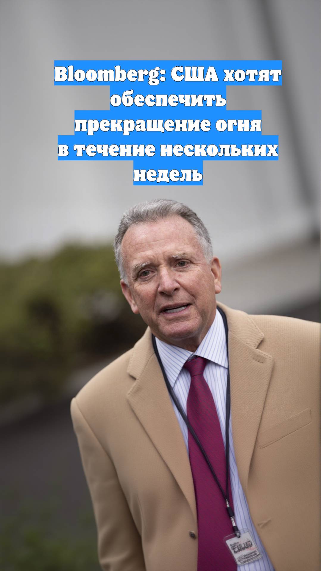 Bloomberg: США хотят обеспечить прекращение огня в течение нескольких недель
