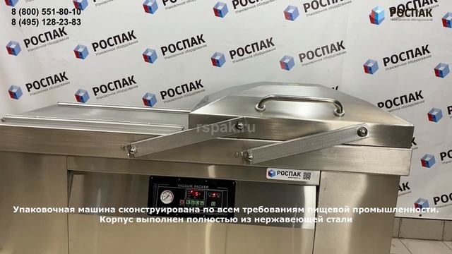 Промышленный вакуумный упаковщик RVM D800 2-е камеры Вакуумная упаковка мяса (курицы)
