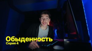 Обыденность (4 серия)