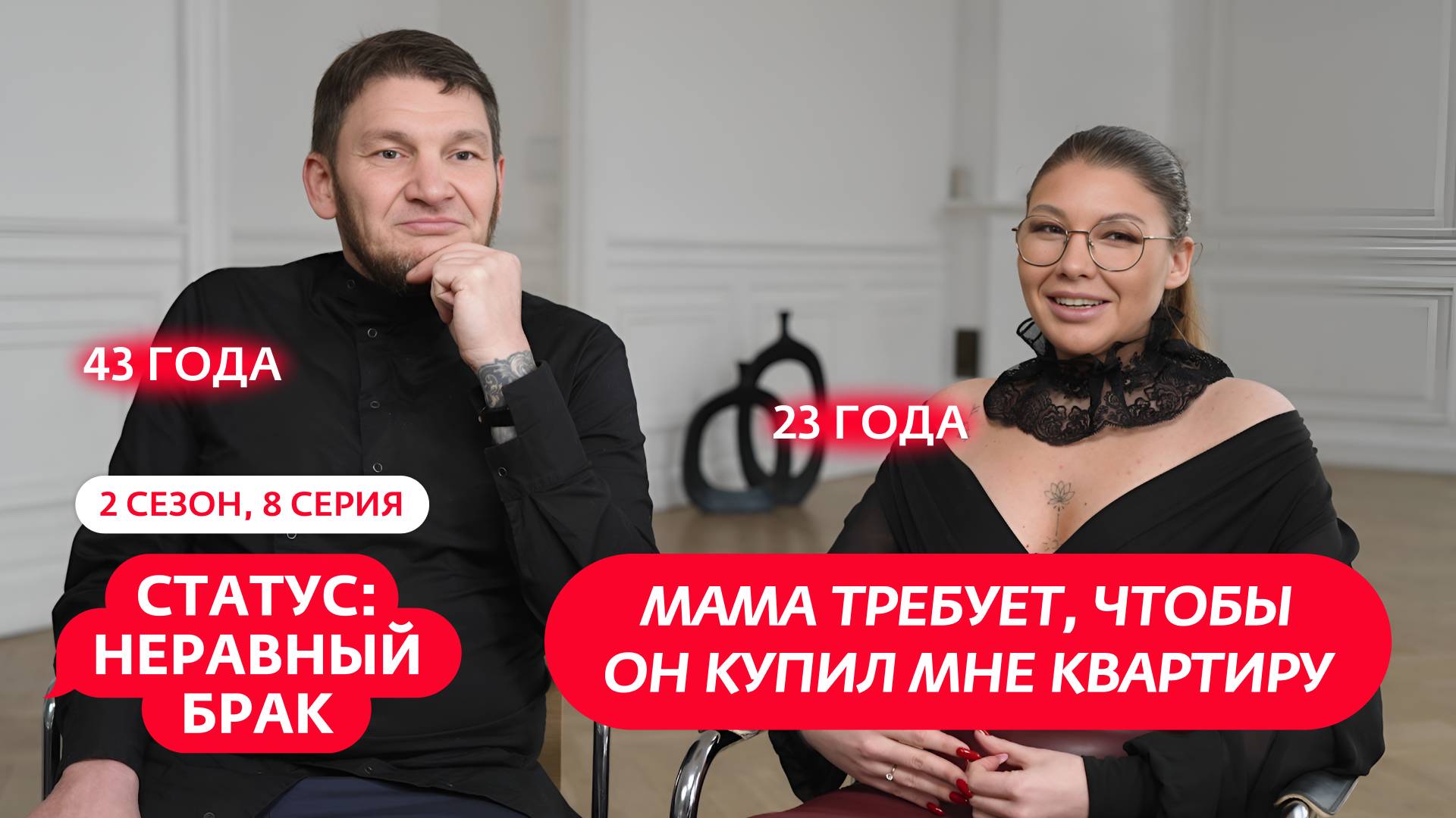 СТАТУС: НЕРАВНЫЙ БРАК | НОВЫЙ СЕЗОН | 8 ВЫПУСК