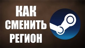 Как сменить регион в Стиме 2025 Казахстан Украина Турция