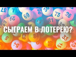 Сыграем в лотерею // Декабрь 22 + Январь 23
