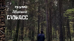 группа ДВойник - ГЛОНАСС