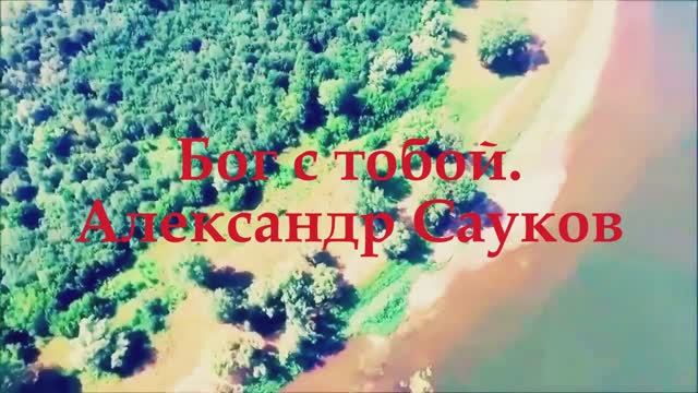 Бог с тобой (Премьера клипа 2025 г.)