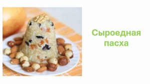 Пасха по сыроедчески