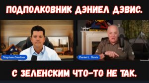 Подполковник Дэниел Дэвис. С Зеленским что-то не так.