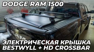 Dodge RAM 1500 - Электрическая крышка кузова BESTWYLL