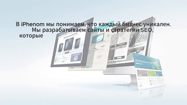 SEO продвижение и создание сайтов | iPhenom.ru
