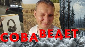ПОДКАСТ С СОВА ВЕДЕТ. АВТОР ТАЁЖНЫХ РАССКАЗОВ.