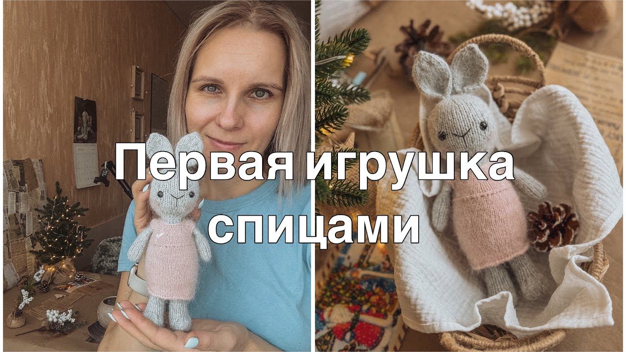 Мои впечатления от вязания игрушки спицами//Буду ли вязать еще?//Влог//Еда