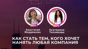 Как стать тем, кого хочет нанять любая компания