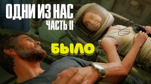 The Last of Us Part II Одни из нас часть 2 прохождение #6
