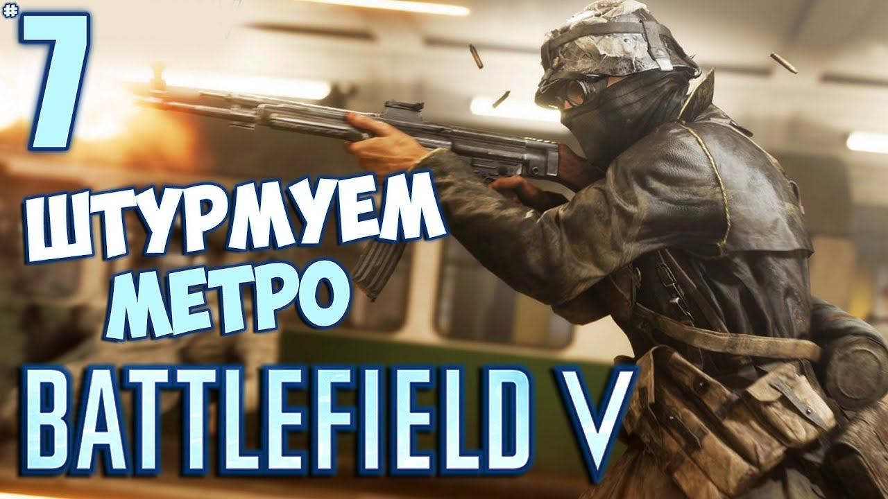 Battlefield V - Кооперативная Операция Метро #7