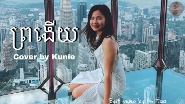 ព្រងេីយ Pro Ngery cover by Kunie смотреть онлайн