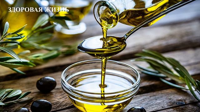 9 САМЫХ ПОЛЕЗНЫХ МАСЕЛ ДЛЯ ВАШЕГО ЗДОРОВЬЯ.  2 ЧАСТЬ. ЗДОРОВАЯ ЖИЗНЬ.
