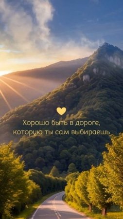 ВЫБИРАЙ ДОРОГУ В ЖИЗНИ И НАСЛАЖДАЙСЯ❤️ ©DegDi🔥