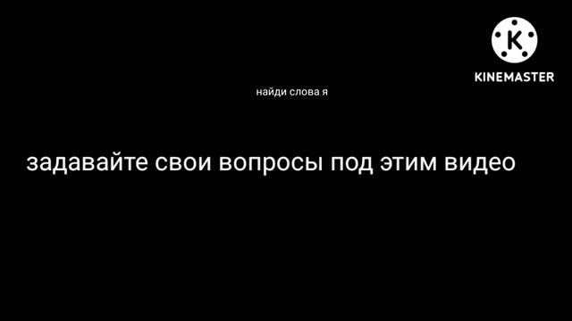 задавайте свои вопросы под этим видео смотреть онлайн