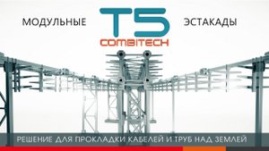 Система модульных эстакад "T5 Combitech": типовое решение от производителя для промышленных задач!
