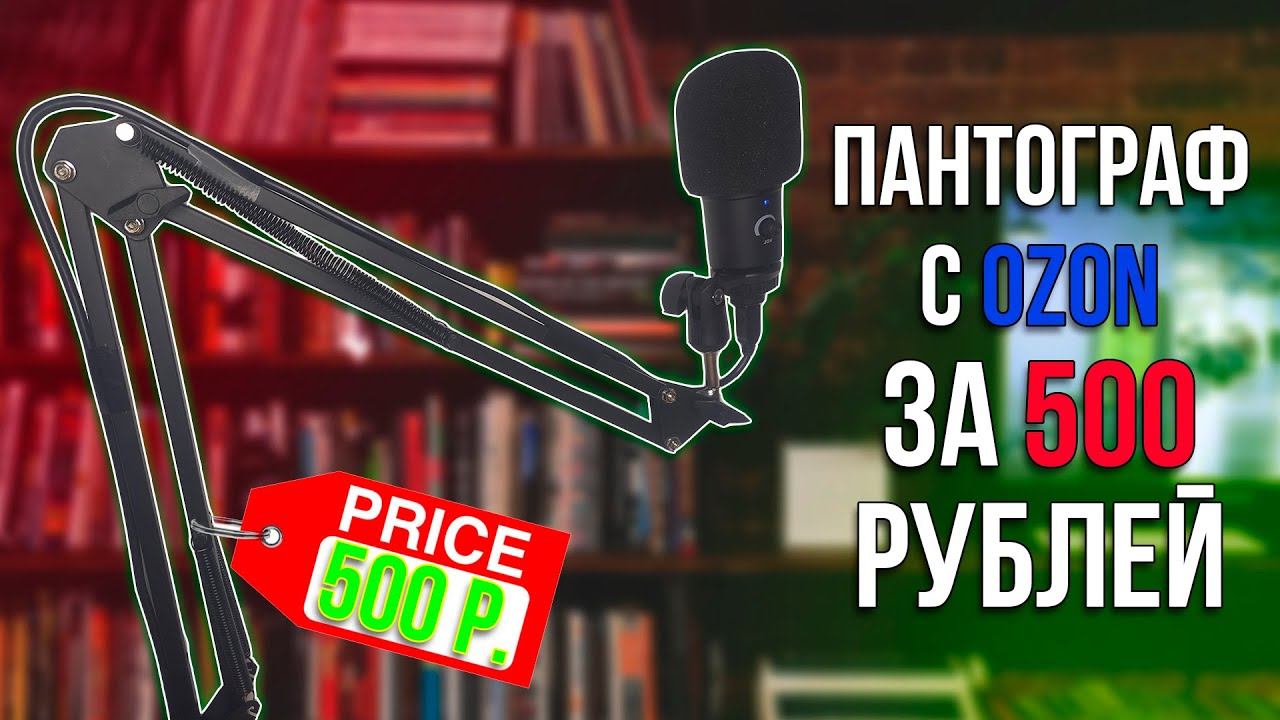 Самая дешёвая стойка для микрофона 500 рублей Пантограф с ozon