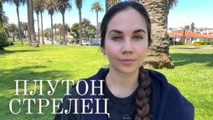 Плутон в Водолее (2024–2043): мистическое путешествие Стрельца