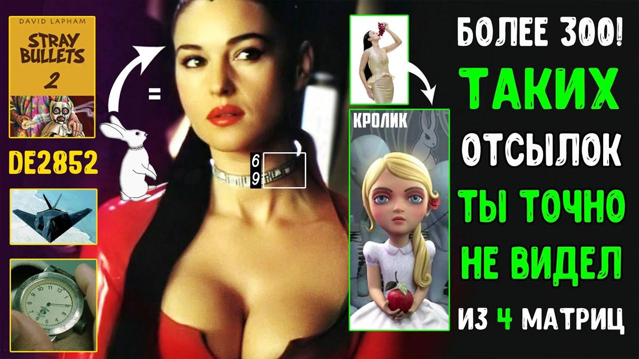 БОЛЕЕ 300 ОТСЫЛОК ИЗ ВСЕХ ФИЛЬМОВ МАТРИЦА! смотреть онлайн