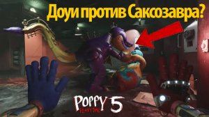 Новый монстр Саксозавр! в фан Poppy Playtime от Sail Playtime и Buggy Huggy на русском (Алиса ИИ)