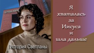 Я хваталась за Христа.../онкология/Светлана Мусницкая/ интервью/