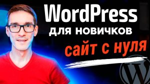 Создание сайта на WordPress с нуля за 30 минут. Обзор на CMS WordPress (2025)
