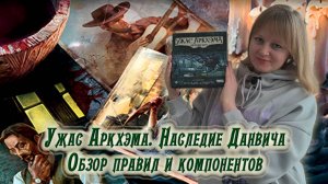 👁️🔍 Ужас Аркхэма. Карточная игра: Наследие Данвича / Обзор + мнение