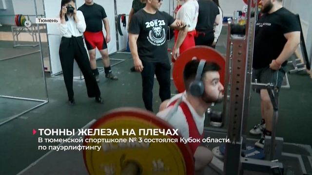 В спортивной школе № 3 состоялся Кубок Тюменской области по пауэрлифтингу смотреть онлайн