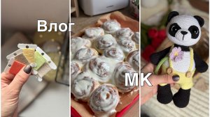 Выпустила МК//Палитра для пледика//Вдохновляю на готовку