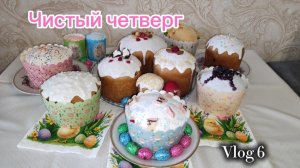Влог 6. Чистый четверг. Украшаем куличи. Уборка. Наш ремонт. Пасха 2025