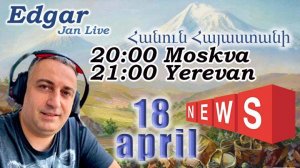 2025-04-18 Новости Армении с Эдгар джан