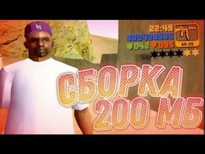 СБОРКА ДЛЯ ОЧЕНЬ СЛАБЫХ ПК ВЕСОМ 200 МБ С ОГРОМНЫМ FPS! ПОДАРОК НА 3К ПОДПИСЧИКОВ  GTA SAMP 2025