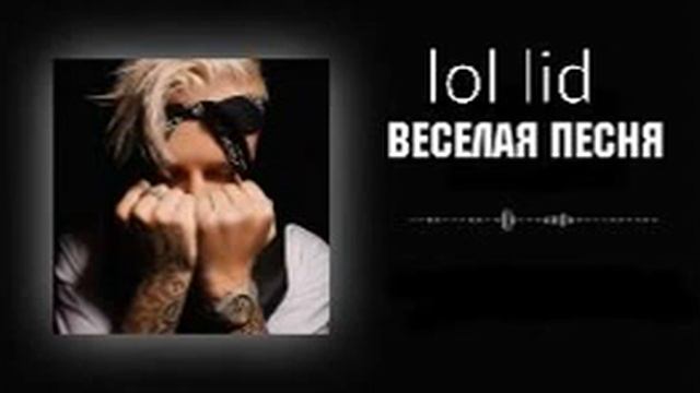 lol lid - Весёлая песня ( Слив трека !!! ) Бес смс и регистраций ! смотреть онлайн