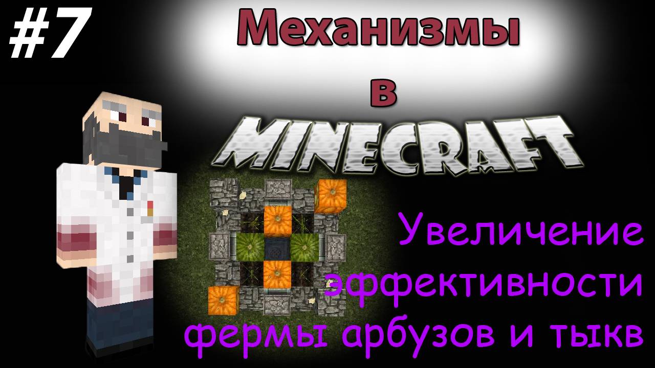 Механизмы в Minecraft! Увеличение эффективности фермы арбузов и тыкв [7]
