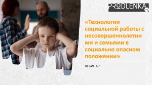 Вебинар «Технологии социальной работы с несовершеннолетними и семьями в социально опасном положении