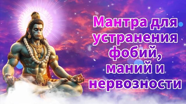 Мантра для устранения фобий, маний и нервозности.