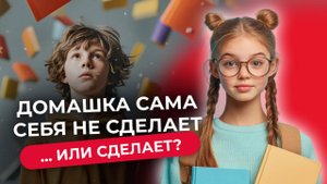 Почему ребёнку лень делать уроки — и как это исправить без скандалов?