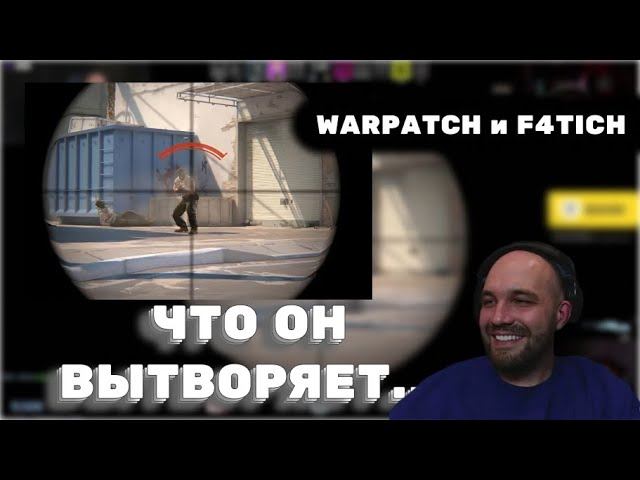 ДУБРОВСКИЙ ИГРАЕТ В CS с WARPATCH и F4TICH #дубровский #синдикат #варпач #f4tich #cs2 смотреть онлайн