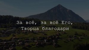 За всё Творца благодарите # христианская песня