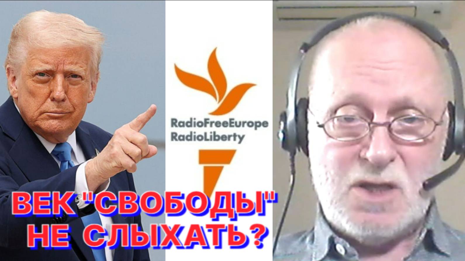 КТО СТАНЦУЕТ НА МОГИЛЕ «РАДИО СВОБОДНАЯ ЕВРОПА/РАДИО СВОБОДА»?