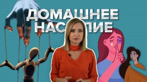 Домашнее насилие: как помочь тем, кто переживает дома ад и почему это до сих пор не сделано?