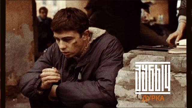 ЗУБЫЧ Дурка смотреть онлайн